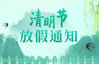 2022清明放假通知【都贊城標牌廠】